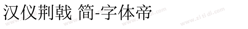 汉仪荆戟 简字体转换